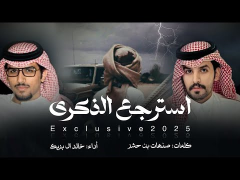 استرجع الذكرى خالد ال بريك صنهات حشر حصرياً 2025