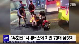 '우회전' 시내버스에 치인 70대 심정지[목포MBC 뉴스투데이]