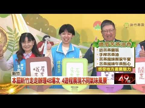 聞遍新竹！ 新竹走走「關西、尖石、新埔、峨眉」 全新路線