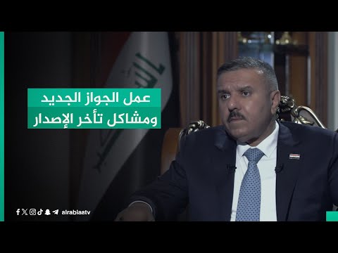 شاهد بالفيديو.. ما الجواز الإلكتروني؟. وزير الداخلية عبد الأمير الشمري يفصل عمل الجواز الجديد وحل مشاكل تأخر الإصدار