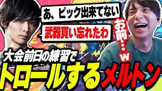 - 大会前日練習でトロールするメルトンに爆笑するけんき【メルトン/天鬼ぷるる/むかい/FragPunk】