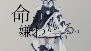 【歌ってみた】命に嫌われている。／結城ミチル【Vtuber】