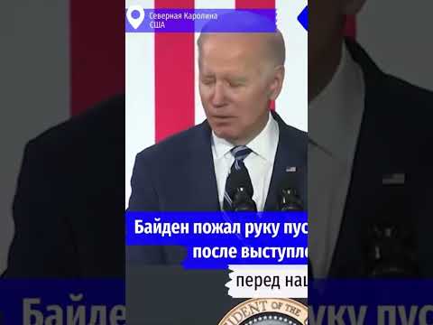 Байден пожал руку пустоте после выступления 🤭😂