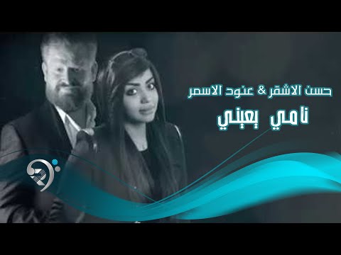 نامي يعيني حسن الاشقر
