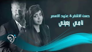 كلمات اغنية نامي يعيني حسن الاشقر