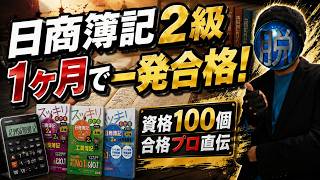 資格100個合格のプロが、日商簿記2級を1ヶ月で一発合格した方法 #簿記 #経理 #資格 #試験