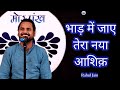 BHAAD MEIN JAYE TERA NAYA AASHIQ || Rahul Jain || Poetry || मोरपंख || Morpankh Studio