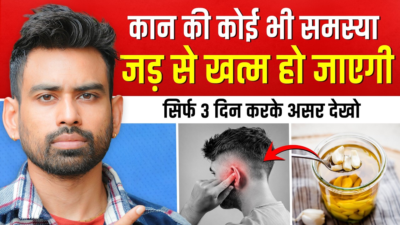 कान कभी ख़राब नहीं होंगे - बस 2 बूंद ये डाल लो (Tinnitus, Ear pain, Ear bl
