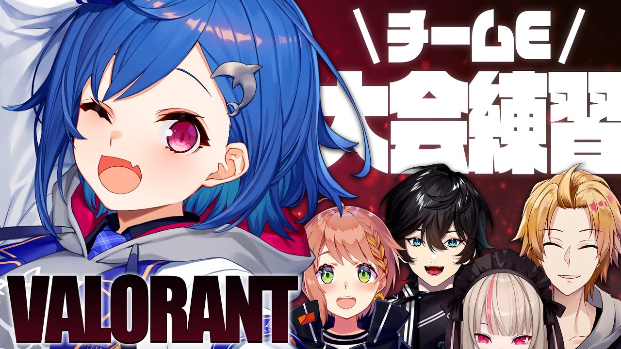 【 VALORANT 】チームEの皆さんと練習会だっ🐬【 にじさんじ/西園チグサ 】