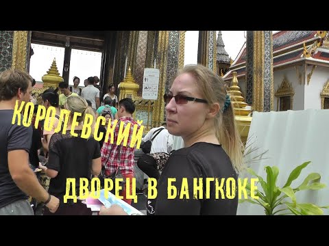 Большой Королевский дворец в Бангкоке