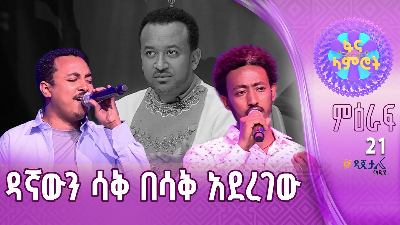 ፍቅረማርያም ንጉሴ እና ዳዊት ምስጋናው