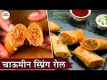 Chowmein Spring Roll Recipe In Hindi | चाऊमीन स्प्रिंग रोल | Noodles Spring Roll | Str