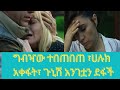 Ye Tsehay Lijoch 56 የፀሀይ ልጆች ሲቪላይ ሰክራ ግብዣውን በጠበጠችው