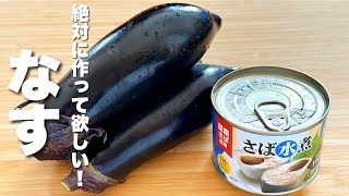 【茄子の簡単レシピ】鯖缶と焼いて混ぜるだけ！激うま。
