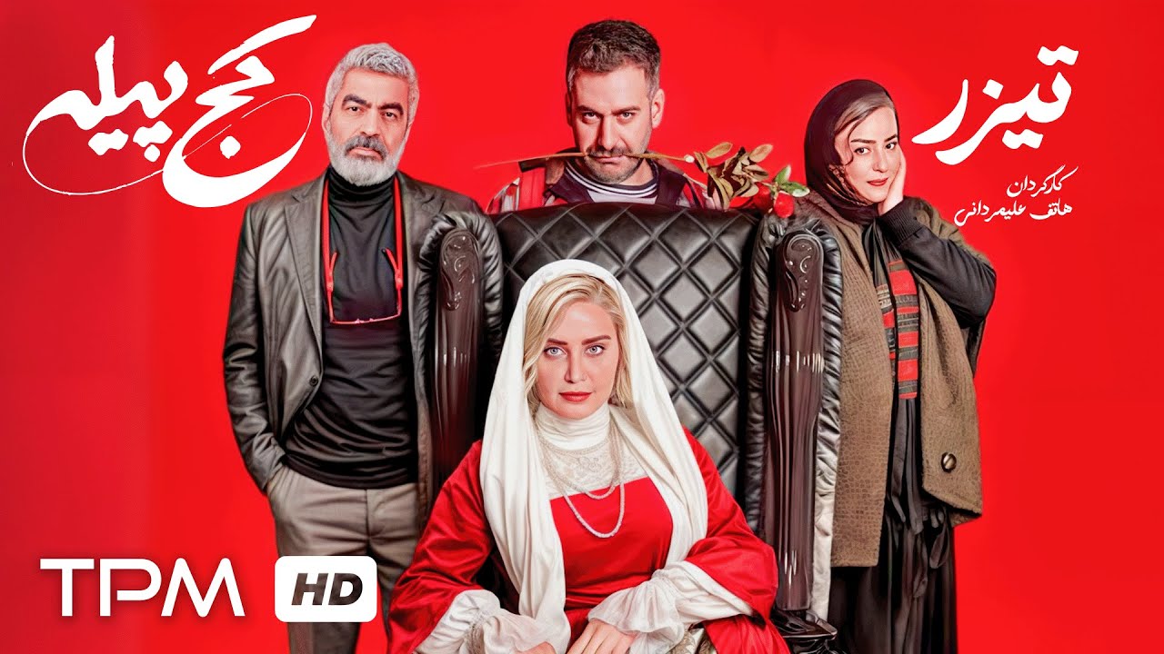 چی میشه اگه یه زن، توی بدن یه مرد ظاهر بشه!؟ تیزر فیلم کمدی و جنجالی کج پیله😂