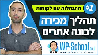 תהליך מכירה לבונה אתרים - התנהלות עם לקוחות #1
