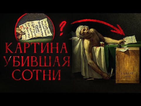 Как искусство стало оружием? Тёмная сторона картины "Смерть Марата"