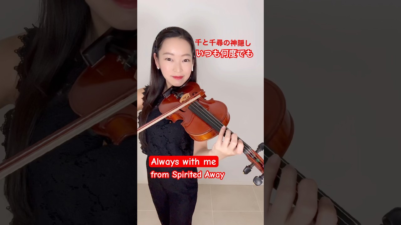 いつも何度でも 「千と千尋の神隠し」 Always With Me “Spirited Away” #violin #いつも何度でも #ジブリ