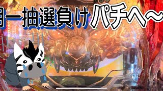 抽選負け　パチ素人がヘソが開いてたパチンコへ〜