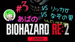 ［BIOHAZARD RE:2］Zバージョン レオン編 ＃3　あぱバイオ　※音量にご注意下さい