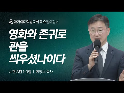 [한창수 목사] 영화와 존귀로 관을 씌우셨나이다 | 목요집회 | 2024.07.04