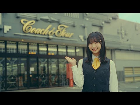 2024/12/12 2024年 コーチャンフォー TVCM 30秒 のサムネイル