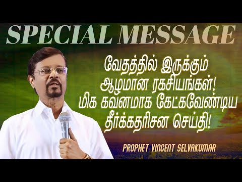 வேதத்தில் இருக்கும் ஆழமான ரகசியங்கள் !கவனமாக கேட்கவேண்டிய சிறப்பு செய்தி! | Prop. Vincent Selvakumar