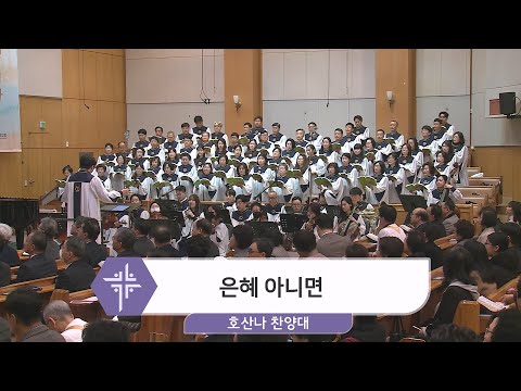 [24.03.03] 호산나 찬양대 - 은혜 아니면 대표이미지