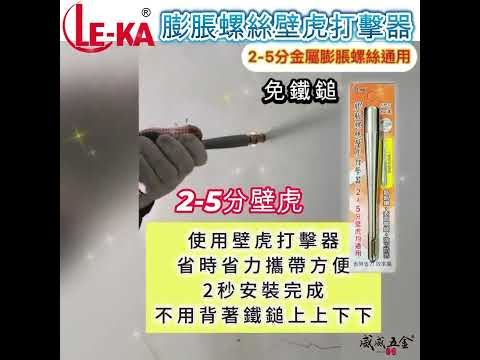 LE-KA 壁虎打擊器 膨脹螺絲打擊器 壁虎打擊棒 長155mm SDS四溝柄 適用2~5分壁虎 一體成型 LK-386