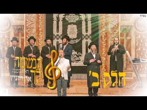 עוד יזכור לנו אהבת איתן • ראש השנה אין ויזניץ 2 || יענקי דסקל & מקהלת ויזניץ & ילד הפלא מנדי רוט