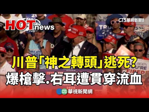 「神之轉頭」逃死？　川普造勢爆槍擊.右耳遭貫穿流血