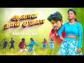 ஆளான நாள் முதலா Aalana Naal Muthala ALBUM COVER VIDEO 2025 Trending