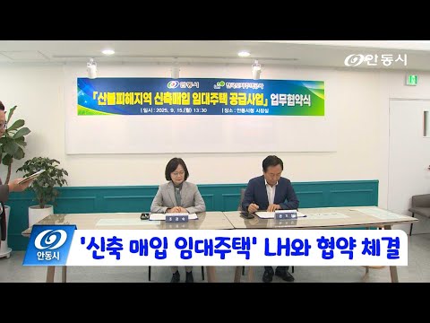 [안동 현장 리포트] 9월 16일, 신축 매입 임대주택 LH와 협약 체결