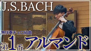 Download lagu 【アルマンド】バッハ無伴奏チェロ組曲第1番J.S.BACH Cello Suite No.1 Allemande mp3