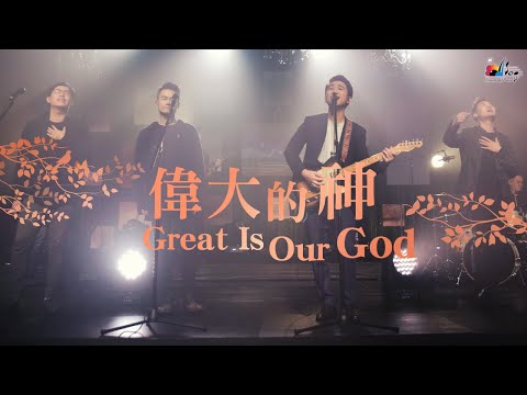 【偉大的神 Great Is Our God】現場敬拜MV (Live Worship MV) - 讚美之泉敬拜讚美 (25)