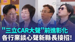 "三立CAR大聲"在彰化！各行各業談心聲 盼新縣長解決就業、育兒問題 中捷延伸到彰化何時動工？縣民憂淪空頭支票...｜三立新聞LIVE