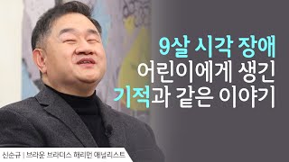 댓가 없는 사랑과 양육이 만들어 낸 월가 애널리스트 │신순규 애널리스트 간증 │새롭게 하소서