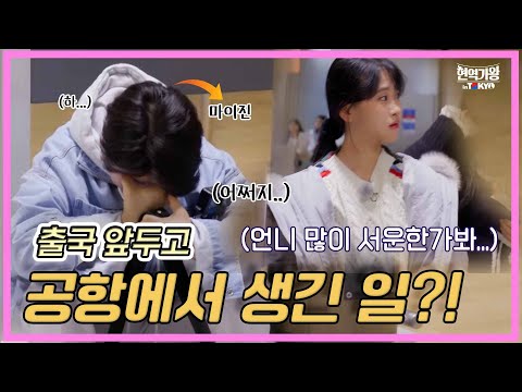 [현역가왕 in tokyo]출국 앞두고 마이진과 다현이에게 생긴일?! 제주항공｜현역가왕 in tokyo