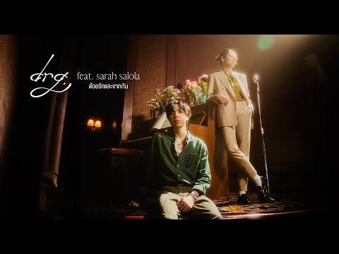 drg. - ด้วยรักและจากกัน ft. sarah salola