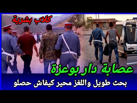 عصابة دار بوعزة،لقاو البنت في حالة صعيبة وبحث طويل كان في هاد القضية الغامضة،كيفاش حصل تحريات قصص