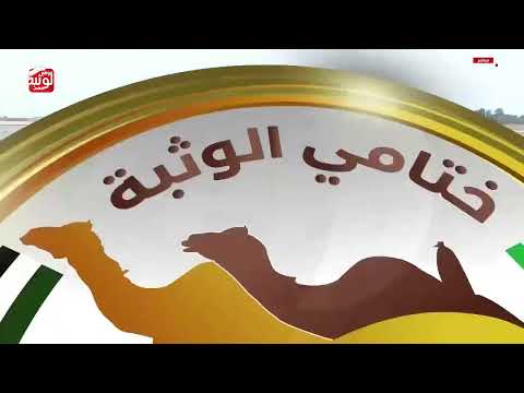 ش 2 (أدهم) لـ هجن الرئاسة 13:09:27 ، مهرجان ختامي الوثبة 2026/05/18 زمول