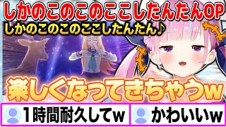 「しかのこのこのここしたんたん」OPテーマ「シカ色デイズ」を歌うと楽しくなってきちゃう湊あくあw【切り抜き/ホロライブ】