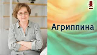 Агриппина