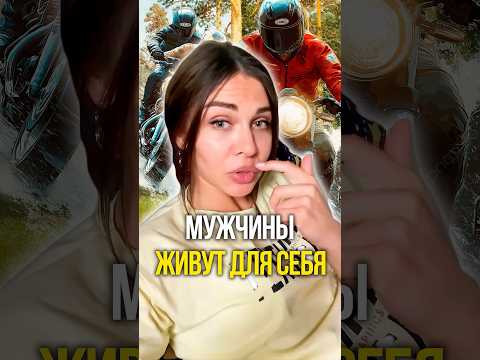 Мужчины живут для себя 😎