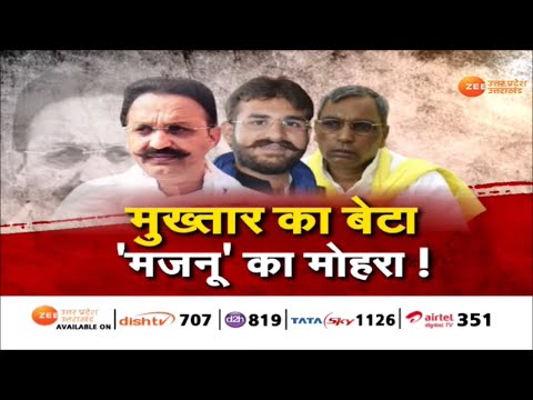 Election 2022 : Om Prakash Rajbhar की पार्टी से Abbas Ansari ने भरा पर्चा | Mukhtar Ansari | Latest