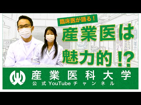 看護学科 臨床からみた産業医の魅力　年収は上がるの?