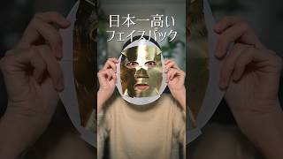 最近流行りの１枚6,600円のパック、なんかヤバくない？　　　　　　#shorts