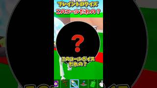 ブレイントロクイズ！このコールボイス誰の？steal the brainrot【フォートナイト/ゆっくり実況/fortnite/フォトナ】ブレインロット#shorts 　#fortnitefunny