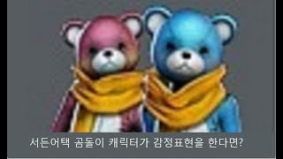 곰돌이 캐릭터가 감정표현을 한다면?