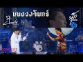 Cover Version เพลง บนดวงจันทร์ นุ๊ก ปาย บ้านส�
